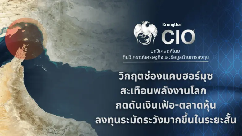 Krungthai CIO ปรับมุมมองลงทุนระมัดระวังขึ้นในระยะสั้น ชี้วิกฤตช่องแคบฮอร์มุซสะเทือนพลังงานโลก กดดันเงินเฟ้อ-ตลาดหุ้น