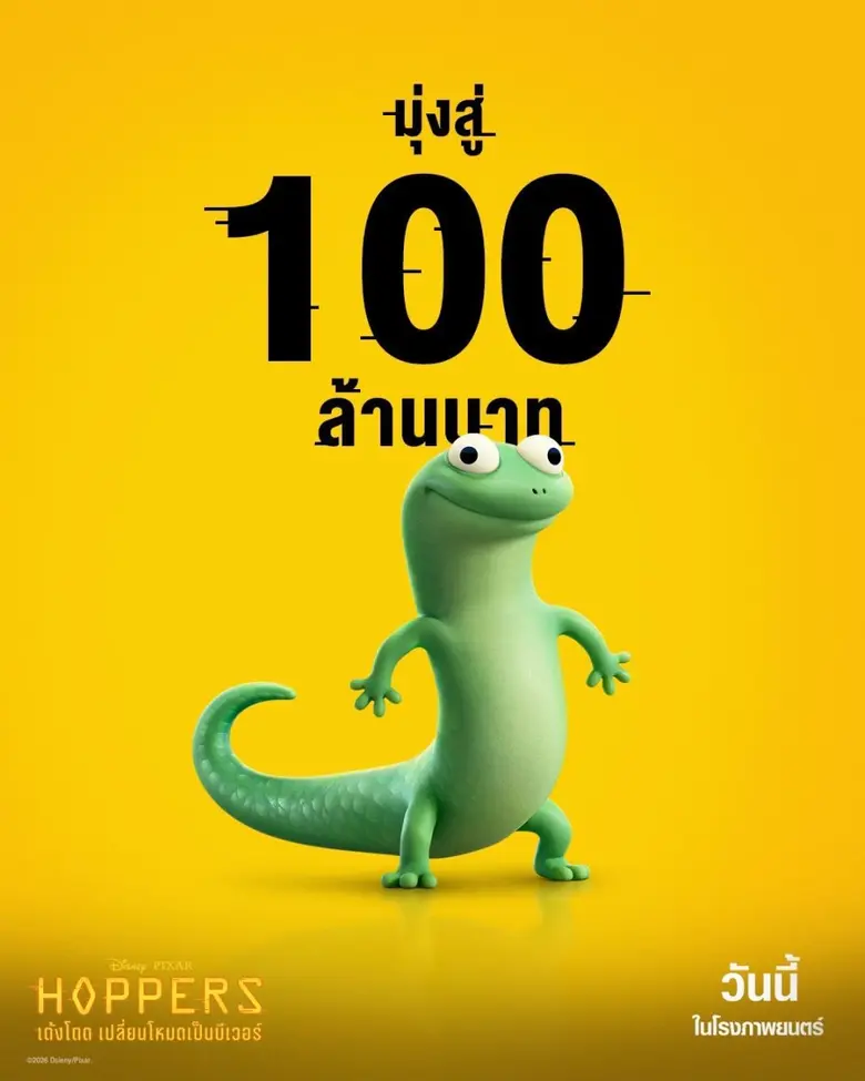 "Disney & Pixar's Hoppers เด้งโดด เปลี่ยนโหมดเป็นบีเวอร์" กวาดรายได้ในไทยมุ่งสู่ 100 ล้านบาท ยืนหนึ่งเสิร์ฟความสนุก พร้อมแฝงแง่คิดผ่าน "Pond Rules" กฎการอยู่ร่วมกันที่ง่ายและใช้ได้จริง