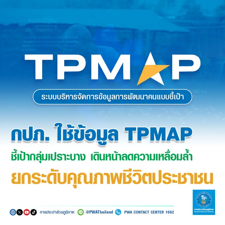 กปภ. ใช้ข้อมูล TPMAP ชี้เป้ากลุ่มเปราะบางเดินหน้าลดความเหลื่อมล้ำ ยกระดับคุณภาพชีวิตประชาชน