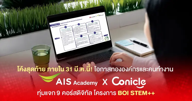 โค้งสุดท้าย! โอกาสทององค์กรและคนทำงาน AIS Academy ผนึก Conicle ทุ่มแจก 9 คอร์สดิจิทัล อัปสกิลทุกอุตสาหกรรมในโปรเจกต์ "BOI STEM++" ก่อน 31 มี.ค.นี้!