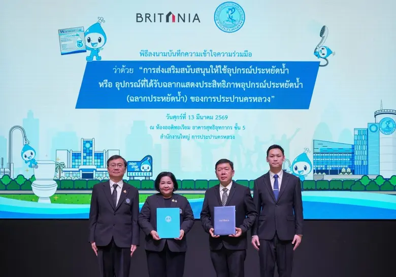 บริทาเนีย จับมือ การประปานครหลวง ลงนาม MOU หนุนใช้อุปกรณ์ประหยัดน้ำ ยกระดับการอนุรักษ์ทรัพยากรน้ำอย่างยั่งยืน