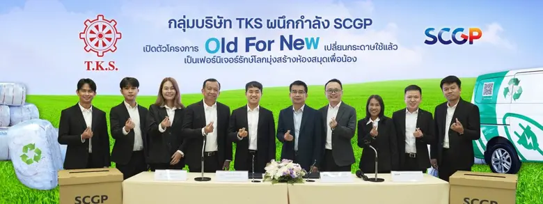 TKS จับมือ SCGP RECYCLE รุกโปรเจกต์ "Old For New" เปลี่ยนกระดาษใช้แล้ว เป็นเฟอร์นิเจอร์รักษ์โลก มุ่งสร้างห้องสมุดเพื่อน้อง โรงเรียนบ้านสันดาป ชุมชนโคกขาม จังหวัดสมุทรสาคร