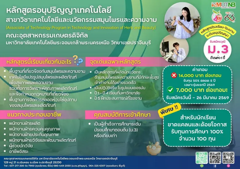 มจพ. ปราจีนบุรี เปิดมิติใหม่ เรียนสายสมุนไพร-ความงาม "ไม่มีติด F-ไม่โดนไทร์" ด้วยโมเดลโรงเรียน-โรงงาน