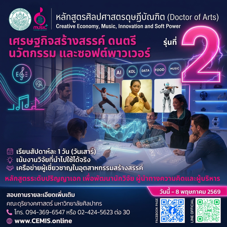 "ม.ศิลปากร เปิดหลักสูตรดุษฎีบัณฑิต CEMIS แห่งแรกของไทย สร้างผู้นำเศรษฐกิจสร้างสรรค์ ดนตรี นวัตกรรม และซอฟต์พาวเวอร์"