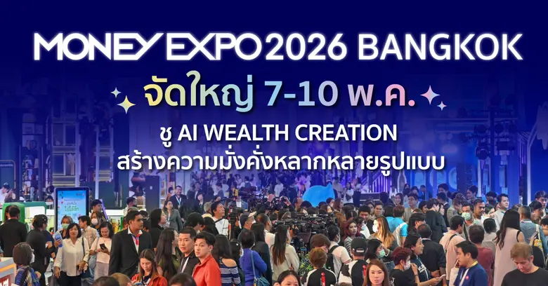 MONEY EXPO 2026 BANGKOK จัดใหญ่ 7-10 พ.ค. ชู AI WEALTH CREATION สร้างความมั่งคั่งหลากหลายรูปแบบ
