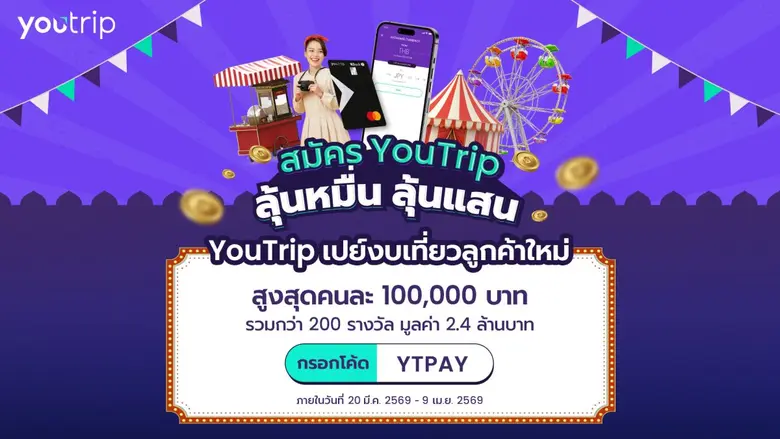 สงกรานต์นี้เที่ยวฟรีมีอยู่จริง! YouTrip ปล่อย "มหกรรมลุ้นหมื่น ลุ้นแสน" แจกหนัก จัดเต็ม ทุกสัปดาห์กว่า 2.4 ล้านบาท