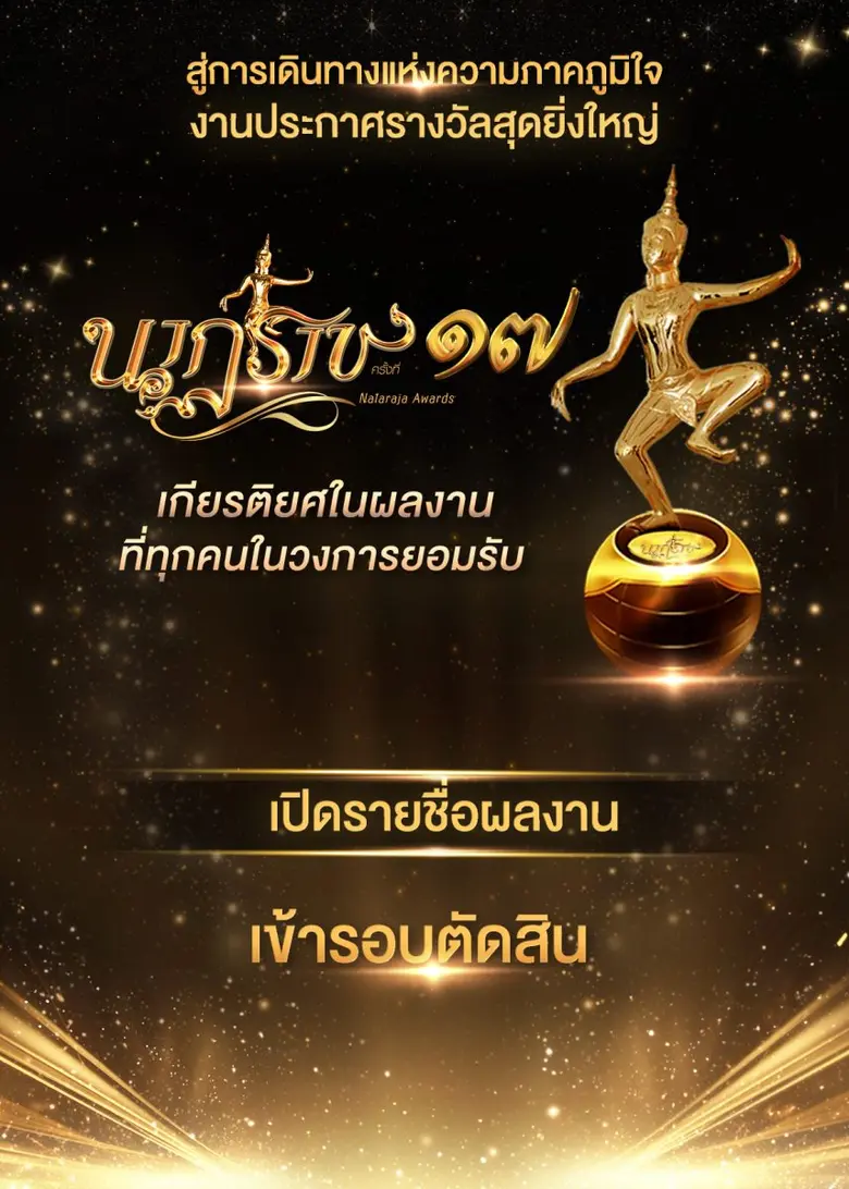 เดือด!! โผรอบชิง "นาฏราช" ครั้งที่ 17 สมศักดิ์ศรีทุกแพลตฟอร์ม ร่วมลุ้นผลงานที่สุดแห่งปี