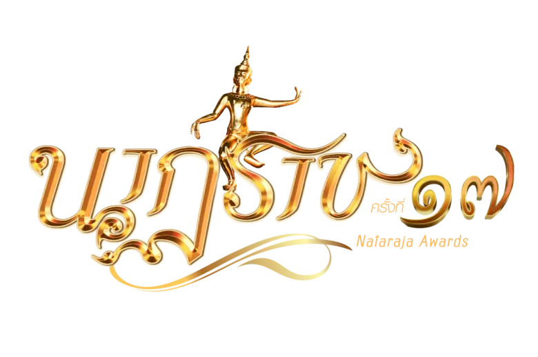 เดือด!! โผรอบชิง "นาฏราช" ครั้งที่ 17 สมศักดิ์ศรีทุกแพลตฟอร์ม ร่วมลุ้นผลงานที่สุดแห่งปี