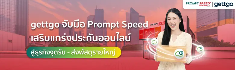 gettgo จับมือ Prompt Speed เสริมแกร่งประกันออนไลน์ สู่ธุรกิจจุดรับ - ส่งพัสดุรายใหญ่ ขยายฐานลูกค้าครอบคลุมประกันเดินทางและประกันรถยนต์