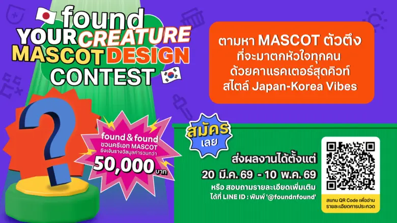 found &amp; found ตามหาคาแรคเตอร์สุดคิวท์ ชวนครีเอทไอเดียใหม่ ๆ ในเวที "found your CREATURE MASCOT DESIGN CONTEST" ชิงรางวัลรวมกว่า 50,000 บาท