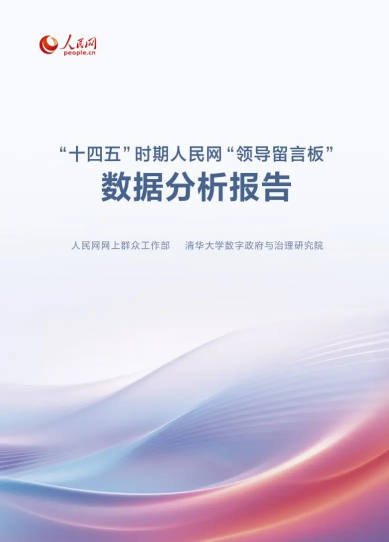 รายงานวิเคราะห์ข้อมูลจาก "กระดานฝากข้อความถึงผู้นำ" ในช่วงแผน 5 ปี ฉบับที่ 14 ของสำนักข่าว People's Daily Online เผยแพร่แล้ว