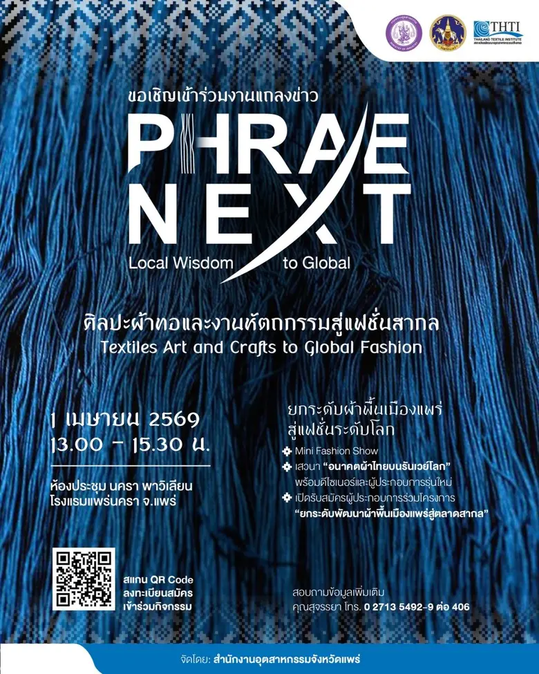 จังหวัดแพร่เตรียมยกระดับผ้าพื้นเมืองสู่เวทีโลก! ชวนร่วมแถลงข่าว "Phrae Next : Local Wisdom to Global" เปิดมิติใหม่แฟชั่นไทยสู่สากล