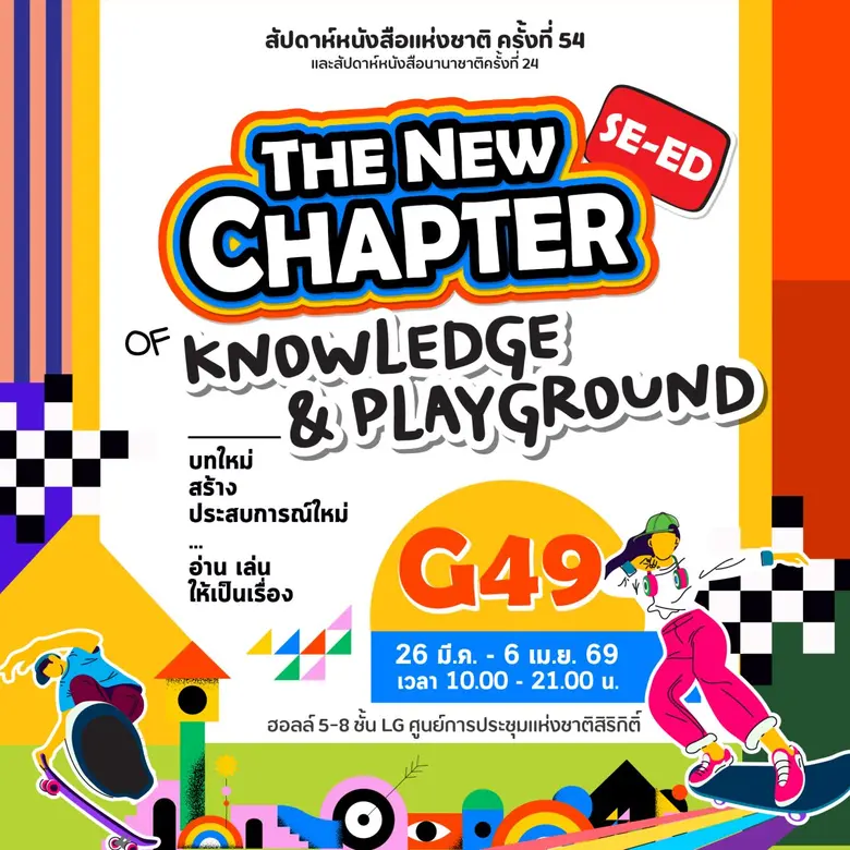 ซีเอ็ดชวนเปิดบทใหม่การเรียนรู้ ในงานสัปดาห์หนังสือแห่งชาติ ครั้งที่ 54