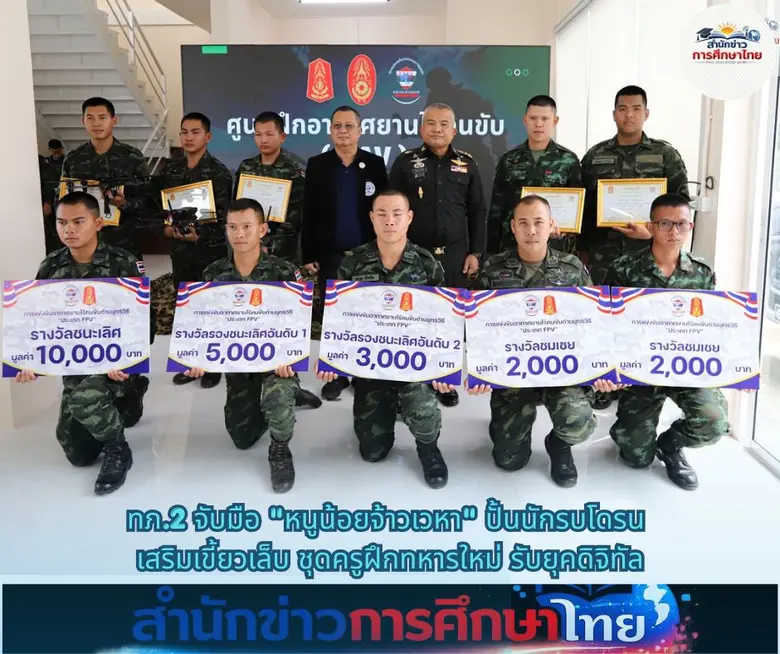 ทภ.2 จับมือ "หนูน้อยจ้าวเวหา" ปั้นนักรบโดรน เสริมเขี้ยวเล็บชุดครูฝึกทหารใหม่รับยุคดิจิทัล