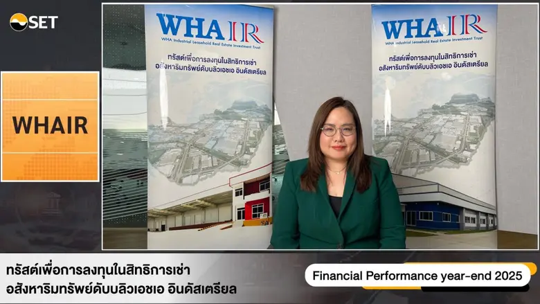 WHAIR ทุบสถิติรายได้สูงสุด 1,017 ล้านบาท โชว์กำไรโต 18% พร้อมจ่ายปันผล 0.1755 บาท/หน่วย ชูความแข็งแกร่งพอร์ตสินทรัพย์คุณภาพใน EEC
