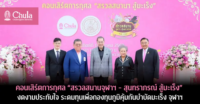จุฬาฯ จัดคอนเสิร์ตการกุศล "สรวลสนานจุฬาฯ - สุนทราภรณ์ สู้มะเร็ง" ตราตรึงประทับใจ ระดมทุนเพื่อกองทุนภูมิคุ้มกันบำบัดมะเร็ง จุฬาฯ