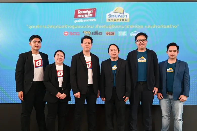 รักเหมาเปิดโมเดล 'รักเหมา STATION' จับมือ โฮมเพ้นท์ เอาท์เล็ท เปิดจุดบริการวัสดุก่อสร้างครบวงจร 5 สาขาแรกในกรุงเทพฯ และปริมณฑล