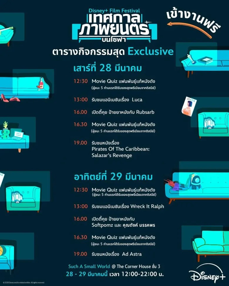 Disney+ ชวนกาปฏิทินนับถอยหลังไปเยี่ยมชมอีเวนต์แห่งปี กับ "Disney+ Film Festival เทศกาลภาพยนตร์บนโซฟา" ปรากฏการณ์เพื่อคนรักหนัง 28-29 มีนาคมนี้ ที่ Such a Small World