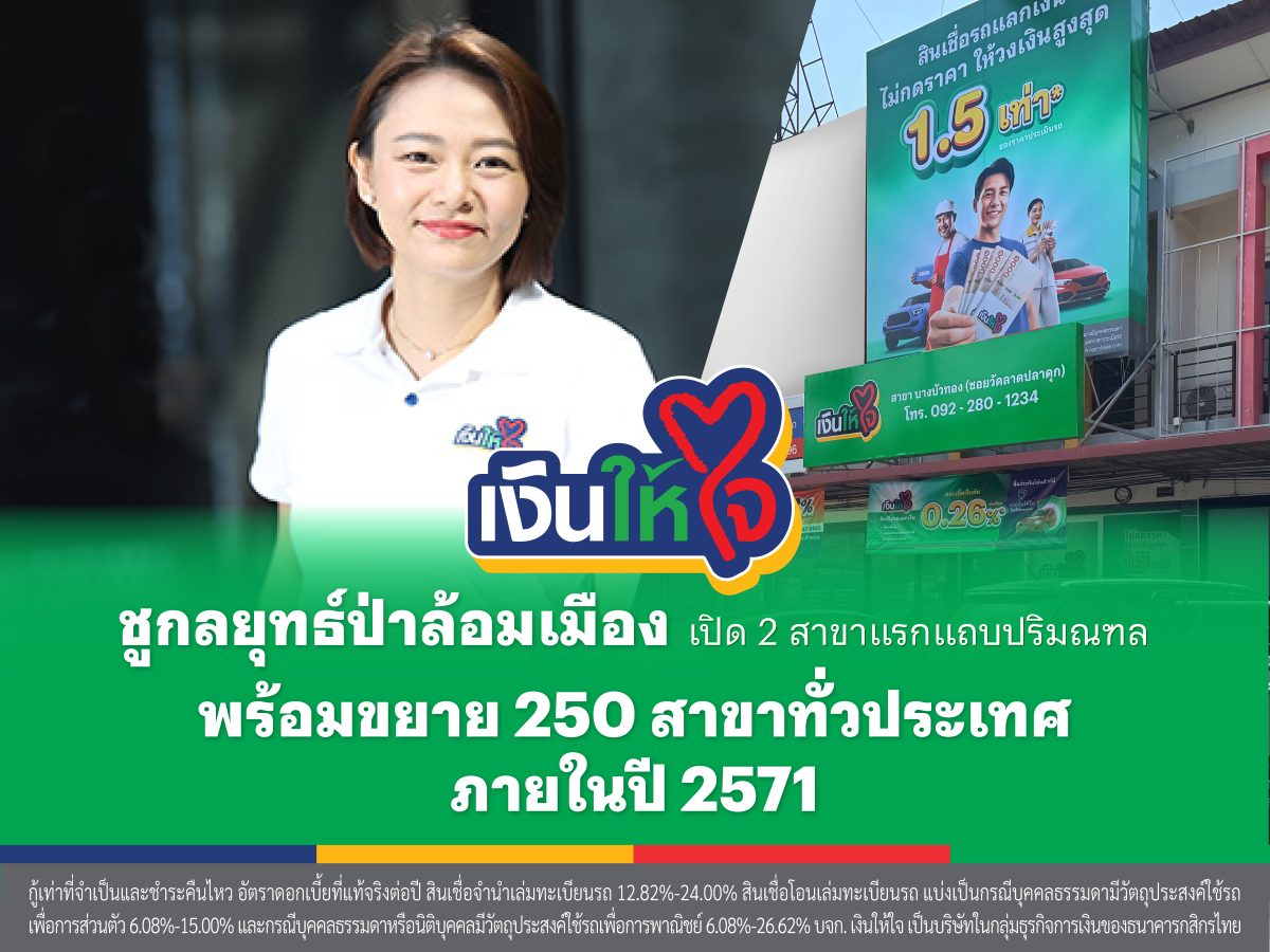 "เงินให้ใจ" ชูกลยุทธ์ป่าล้อมเมือง เปิด 2 สาขาแรกแถบปริมณฑล พร้อมขยาย 250 สาขาทั่วประเทศภายในปี 2571