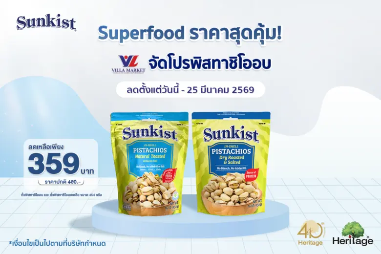 Superfood ราคาสุดคุ้ม! Villa Market จัดโปรพิสทาชิโออบเพียง 359 บาท เติมประโยชน์ให้ร่างกายในราคาสบายกระเป๋า