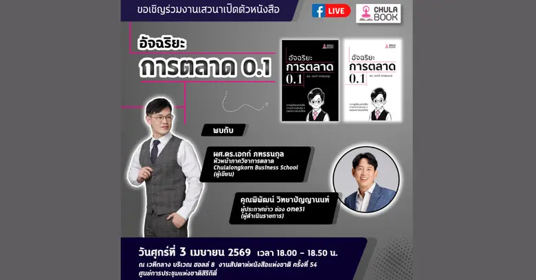 ศูนย์หนังสือจุฬาฯ ขอเชิญร่วมงานเสวนาเปิดตัวหนังสือ "อัจฉริยะการตลาด 0.1"