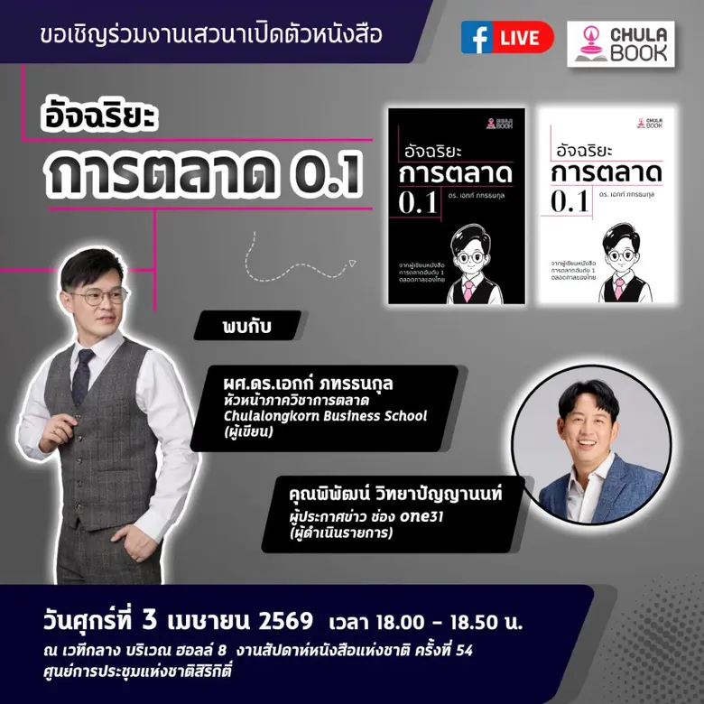 ศูนย์หนังสือจุฬาฯ ขอเชิญร่วมงานเสวนาเปิดตัวหนังสือ "อัจฉริยะการตลาด 0.1"