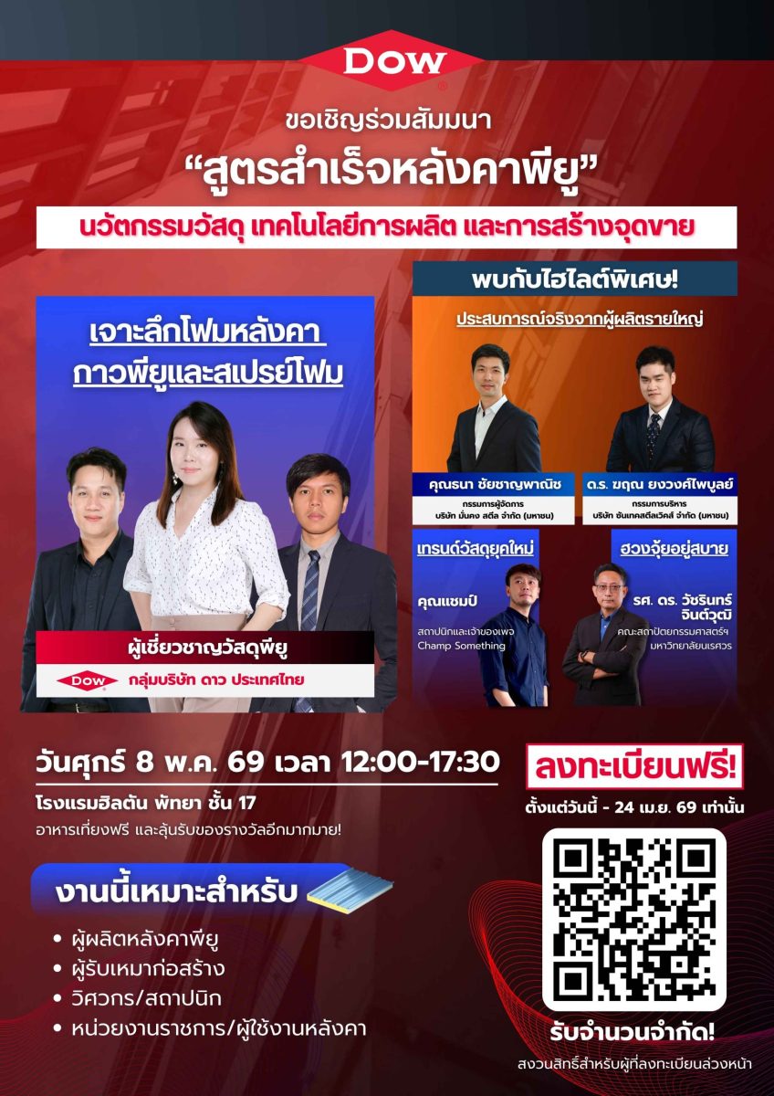 สัมมนาฟรี! "สูตรสำเร็จหลังคาพียู" ยกระดับมาตรฐานหลังคาเมทัลชีทไทย เสริมศักยภาพครบวงจรเพื่อผู้ผลิต-ติดตั้งหลังคา