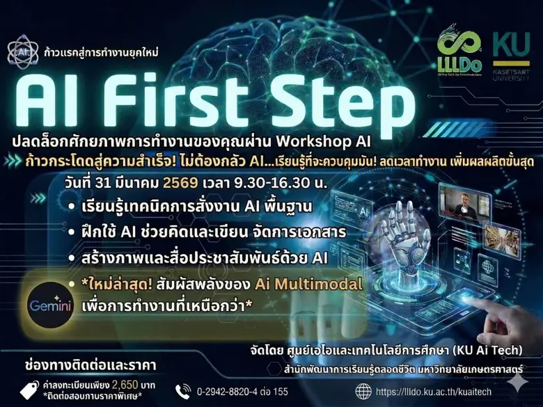สำนักพัฒนาการเรียนรู้ตลอดชีวิต มหาวิทยาลัยเกษตรศาสตร์ ร่วมกับ ศูนย์เอไอและเทคโนโลยีการศึกษา (KU Ai Tech) ขอเชิญชวนทุกท่านที่ต้องการ "ปลดล็อกศักยภาพการทำงาน" เข้าร่วม Workshop: AI First Step