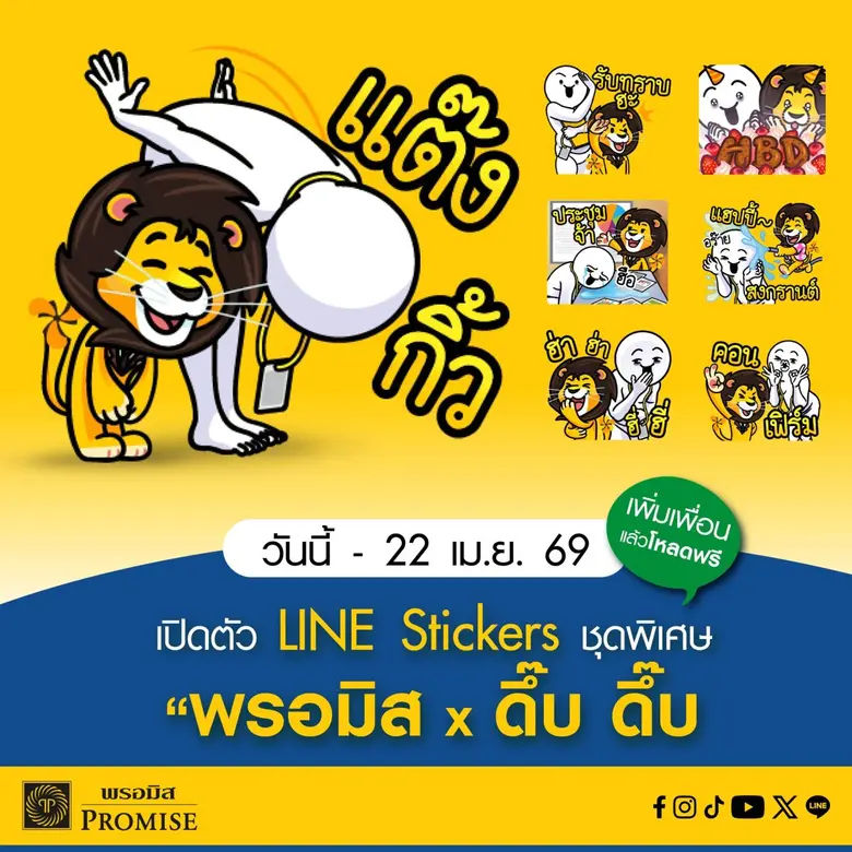 พรอมิส จับมือ "ดึ๊บ ดึ๊บ" ครีเอเตอร์ชื่อดัง  เปิดตัว LINE Stickers ชุดพิเศษ "พรอมิส x ดึ๊บ ดึ๊บ" แจกฟรี!
