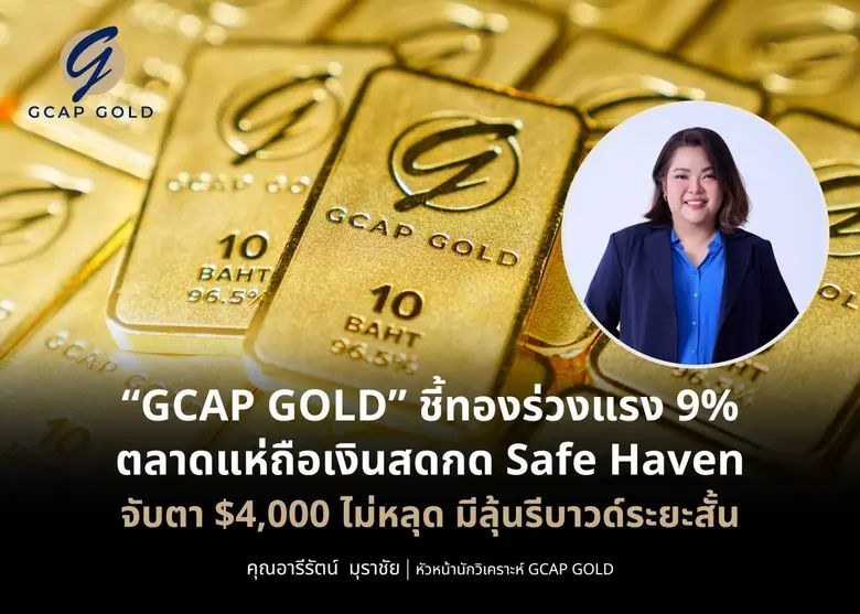 "GCAP GOLD" ชี้ทองร่วงแรง 9% ตลาดแห่ถือเงินสดกด Safe Haven จับตา $4,000 ไม่หลุด มีลุ้นรีบาวด์ระยะสั้น