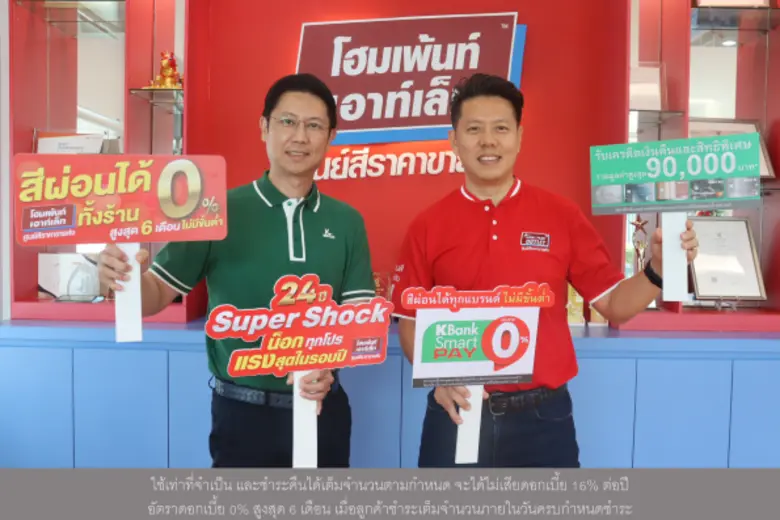 โฮมเพ้นท์ เอาท์เล็ท ฉลองก้าวสู่ปีที่ 24 ผนึกกำลัง บัตรเครดิตกสิกรไทย* มอบความคล่องตัวให้คนรักบ้านผ่านแคมเปญ "สีผ่อนได้ทุกแบรนด์ ไม่มีขั้นต่ำ"