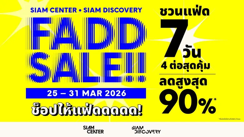 สยามเซ็นเตอร์ - สยามดิสคัฟเวอรี่ จัด "FADD SALE ช็อปให้แฟ่ดดดดด" ลดสูงสุด 90% แจก E-Gift Card 500 บาท ตั้งแต่วันที่ 25 - 31 มีนาคม 2569