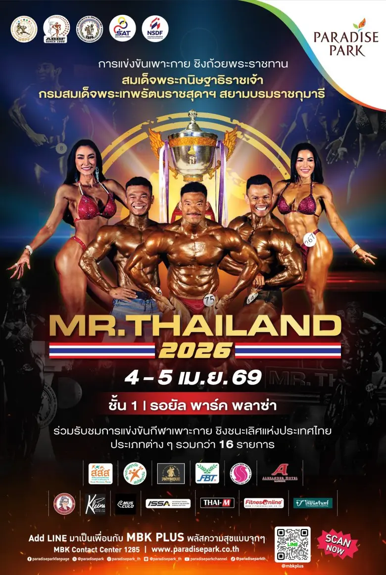 พาราไดซ์ พาร์ค ร่วมส่งเสริมกีฬา เปิดพื้นที่จัดแข่งขันเพาะกาย MR.THAILAND 2026 ชิงถ้วยพระราชทานฯ
