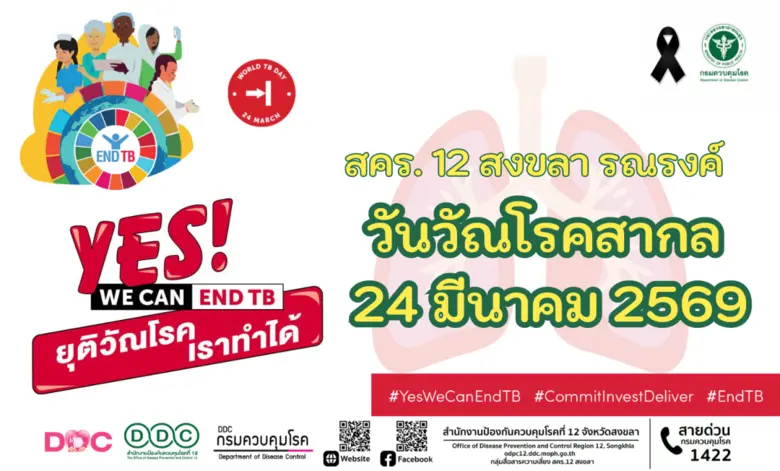 สคร.12 สงขลา ร่วมรณรงค์ วันวัณโรคสากล 24 มีนาคม 2569 Yes! We Can End TB "ยุติวัณโรค เราทำได้"