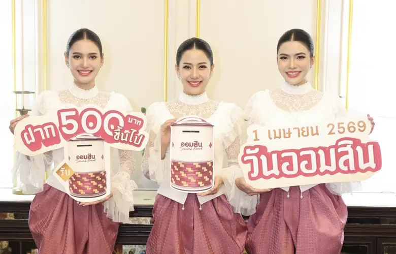 ออมสิน เปิดตัว "กระปุกสานศิลป์" วาระวันสถาปนา 1 เมษายน 69 ครบ 113 ปี