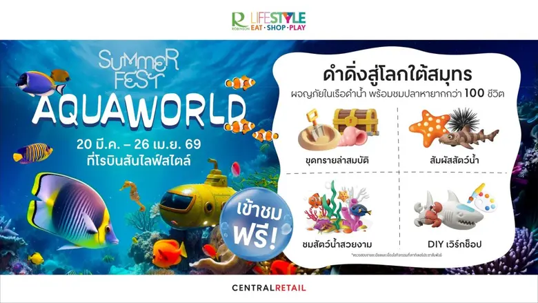 ครั้งแรก! โรบินสันไลฟ์สไตล์ ชวนเปิดประตูสู่โลกใต้สมุทร ในงาน "Summer Fest - Aqua World" ชมฟรี!