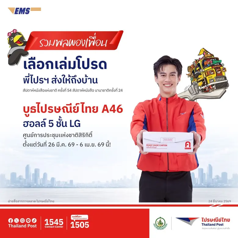 อ่านสนุก ช้อปสมาร์ท! ไปรษณีย์ไทย จัดโปรฯ ส่งด่วน EMS แบบเหมา ๆ พร้อมขนแสตมป์หายากบุกงานหนังสือครั้งที่ 54