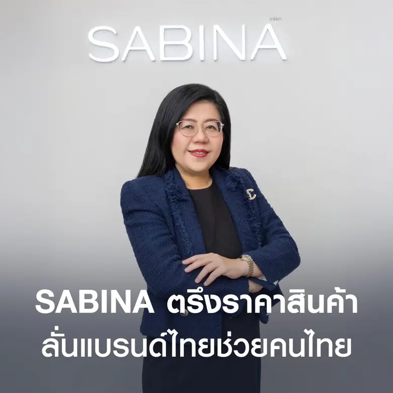SABINA ประกาศตรึงราคาสินค้า ลั่นแบรนด์ไทยช่วยคนไทย หลังบริหารต้นทุนพลังงานมีประสิทธิภาพ-ล็อคราคาวัตถุดิบล่วงหน้า