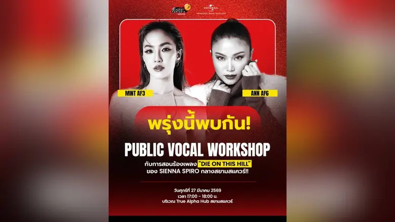 พรุ่งนี้พบกัน! True AF จับมือ Universal Music Thailand จัดฟรีเวิร์กช็อปสอนร้องเพลง กลางสยามสแควร์ พร้อมแชร์ประสบการณ์นักล่าฝันแบบจัดเต็ม โดย มิ้น AF3 และ แอน AF6