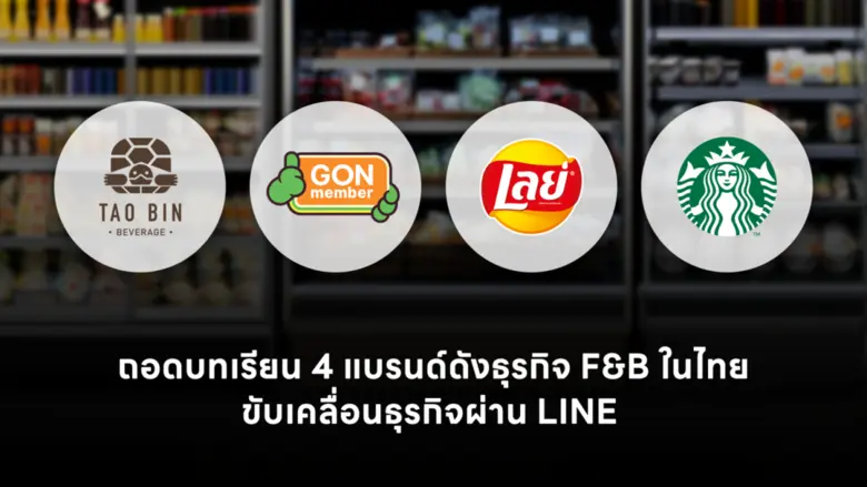 ถอดบทเรียนอุตสาหกรรม F&amp;B ไทย จาก 4 แบรนด์ดัง ใช้ LINE Solutions เปลี่ยน Data เป็นยอดขาย ขับเคลื่อนธุรกิจท่ามกลางการแข่งขัน