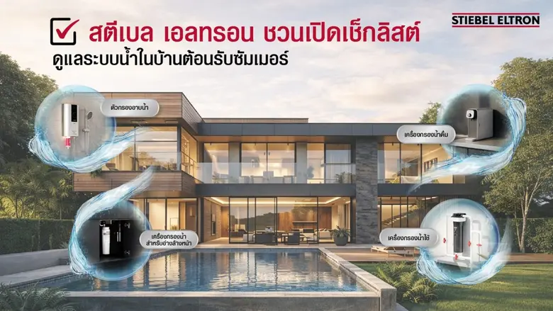 เช็กด่วน! น้ำในบ้านสะอาดแค่ไหน สตีเบล เอลทรอน ชวนสำรวจคุณภาพน้ำ พร้อมส่ง 3 เช็กลิสต์ตรวจระบบน้ำให้ปลอดภัยอย่างมืออาชีพ ต้อนรับซัมเมอร์