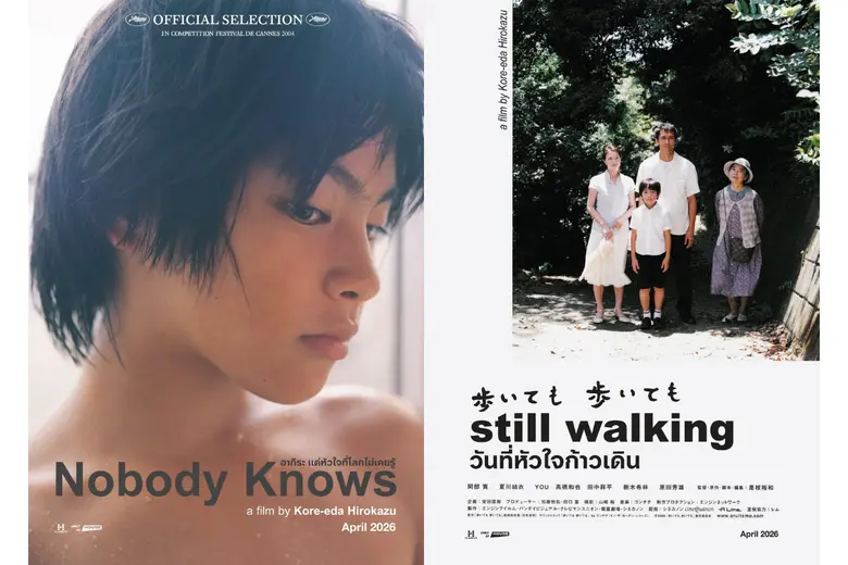 "เฮ้าส์ สามย่าน" ชวนทุนคนกลับมา "ปวดร้าว" กับสองภาพยนตร์ครอบครัวจาก "โคเรเอดะ ฮิโรคาสุ" NOBODY KNOWS" และ "STILL WALKING" เมษายนนี้ รอบฉายจำกัด เฉพาะที่โรงภาพยนตร์ House Samyan