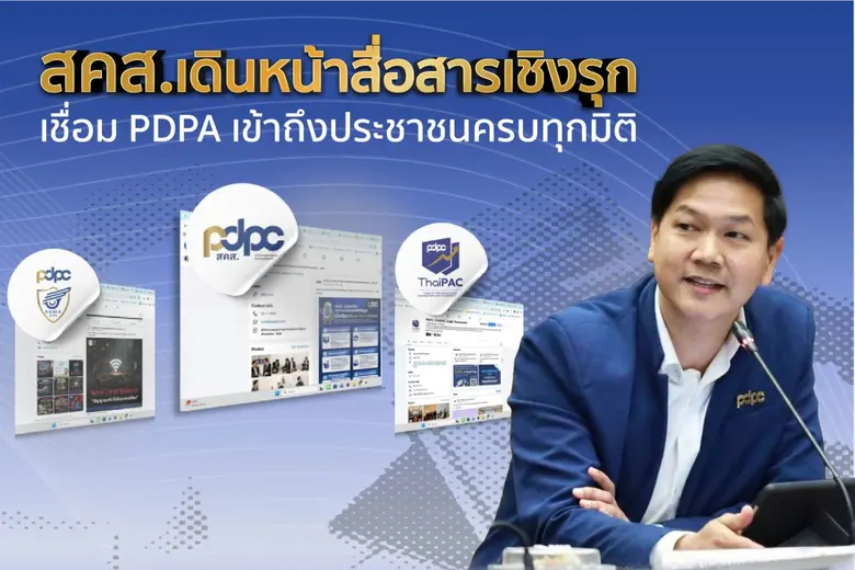 สคส. เดินหน้าสื่อสารเชิงรุก เชื่อม PDPA เข้าถึงประชาชนครบทุกมิติ