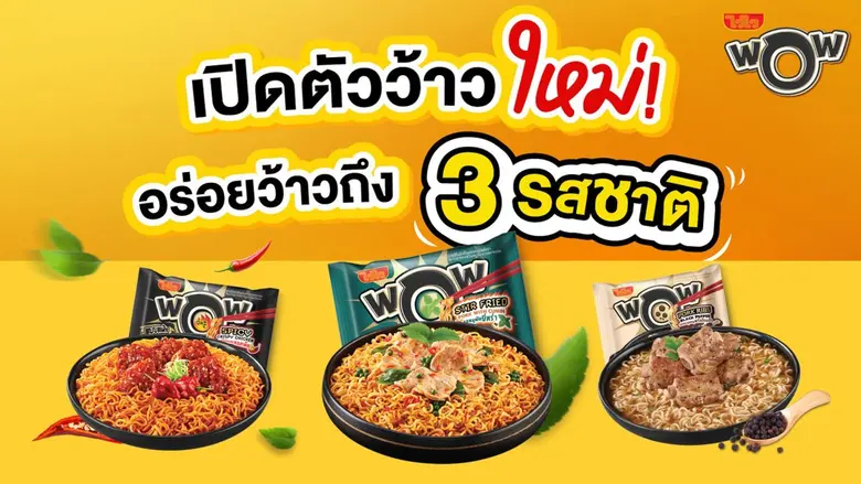 "ไวไว" สร้างปรากฏการณ์ความว้าว เปิดตัว WaiWai WOW 3 รสชาติใหม่ เดินเกมพรีเมียมในตลาดบะหมี่กึ่งสำเร็จรูป