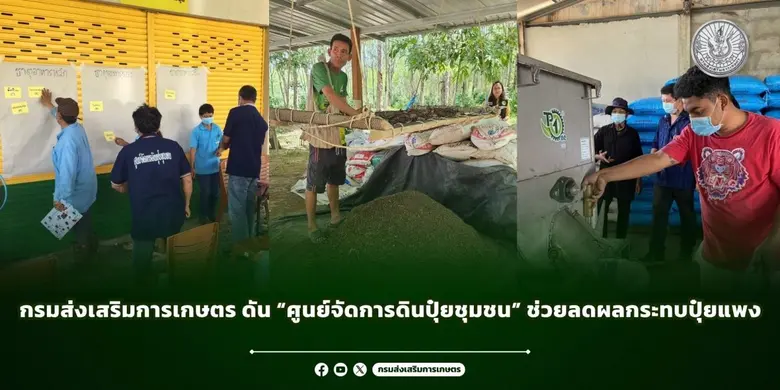 กรมส่งเสริมการเกษตร ดัน "ศูนย์จัดการดินปุ๋ยชุมชน" ช่วยลดผลกระทบปุ๋ยแพง