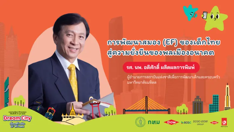 EF รากฐานพลเมืองคุณภาพ: ปลูกทักษะสมอง สร้างภูมิคุ้มกันเด็กไทยในโลกอนาคต