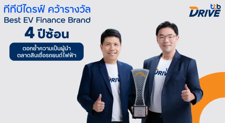 ทีทีบีไดรฟ์ คว้ารางวัล Best EV Finance Brand 4 ปีซ้อน ตอกย้ำผู้นำสินเชื่อรถยนต์ไฟฟ้าในไทย