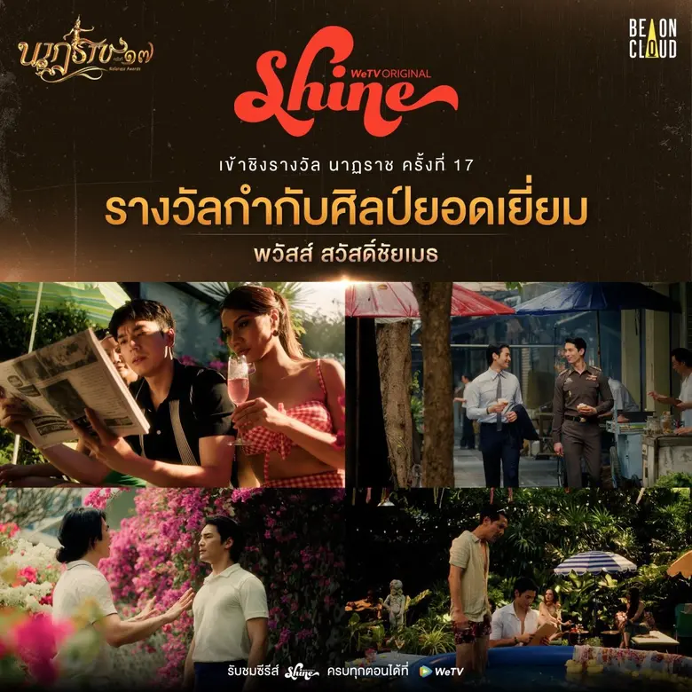 WeTV ตอกย้ำคุณภาพผลงาน WeTV Original พาซีรีส์ระดับปรากฏการณ์ "Shine" ผลงานการผลิตจาก BeOnCloud เข้าชิง 3 สาขารางวัลจากเวที "นาฏราช" ครั้งที่ 17
