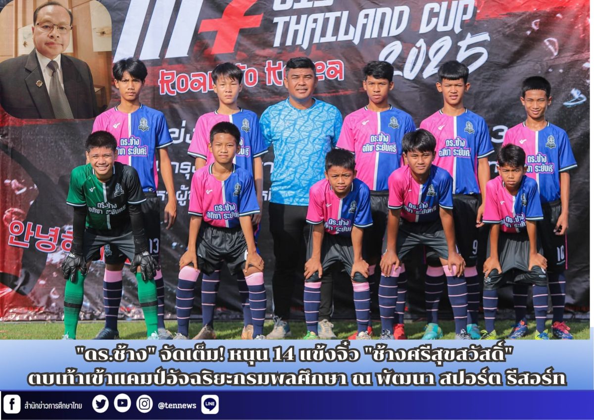 "ดร.ช้าง" จัดเต็ม! หนุน 14 แข้งจิ๋ว "ช้างศรีสุขสวัสดิ์" ตบเท้าเข้าแคมป์อัจฉริยะกรมพลศึกษา ณ พัฒนา สปอร์ต รีสอร์ท