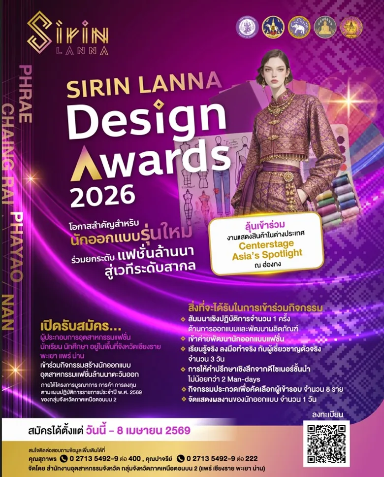 เตรียมพบกับความปังของสายแฟ ในการประกวดนักออกแบบรุ่นใหม่ จังหวัดเชียงราย พะเยา แพร่ และน่าน